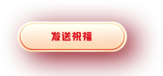 发送祝福
